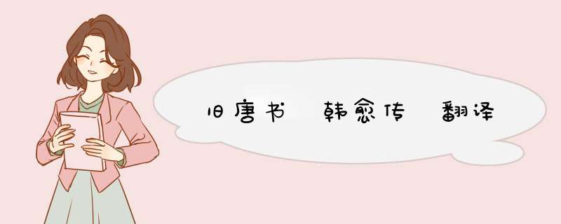 旧唐书 韩愈传 翻译,第1张